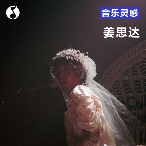 姜思达：怎么就忽然想当唱跳大Diva了